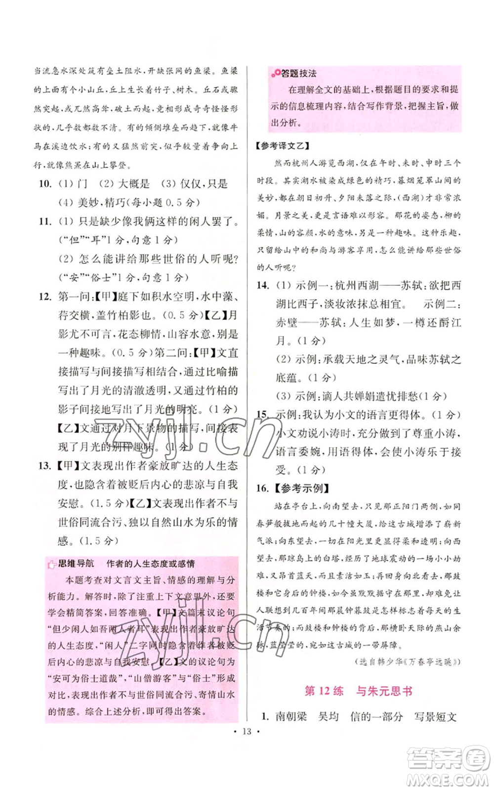 江蘇鳳凰科學(xué)技術(shù)出版社2022小題狂做八年級(jí)上冊(cè)語(yǔ)文人教版提優(yōu)版參考答案