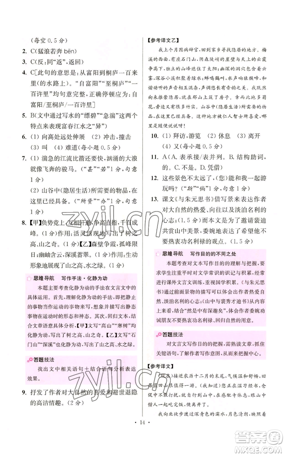 江蘇鳳凰科學(xué)技術(shù)出版社2022小題狂做八年級(jí)上冊(cè)語(yǔ)文人教版提優(yōu)版參考答案