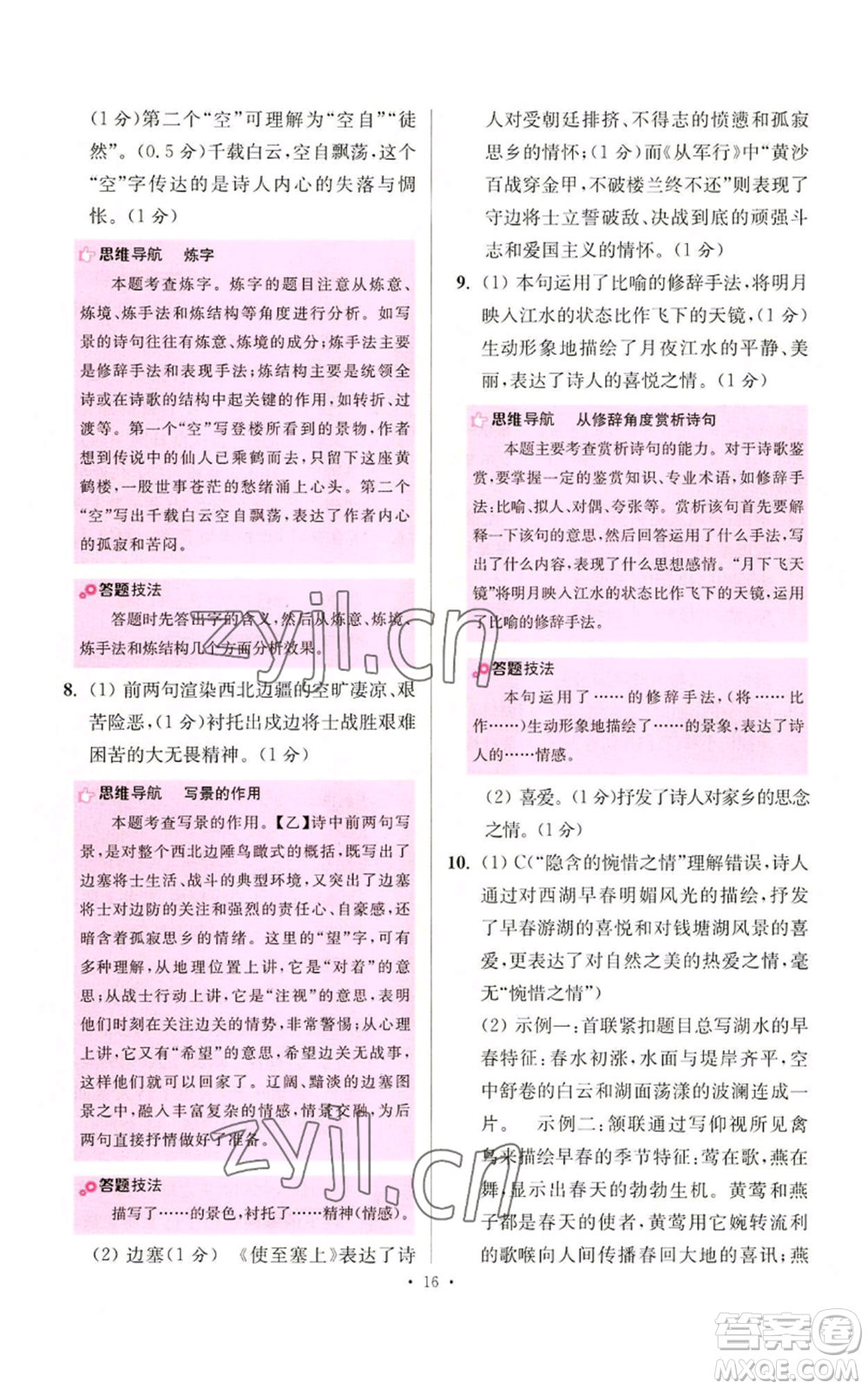 江蘇鳳凰科學(xué)技術(shù)出版社2022小題狂做八年級(jí)上冊(cè)語(yǔ)文人教版提優(yōu)版參考答案