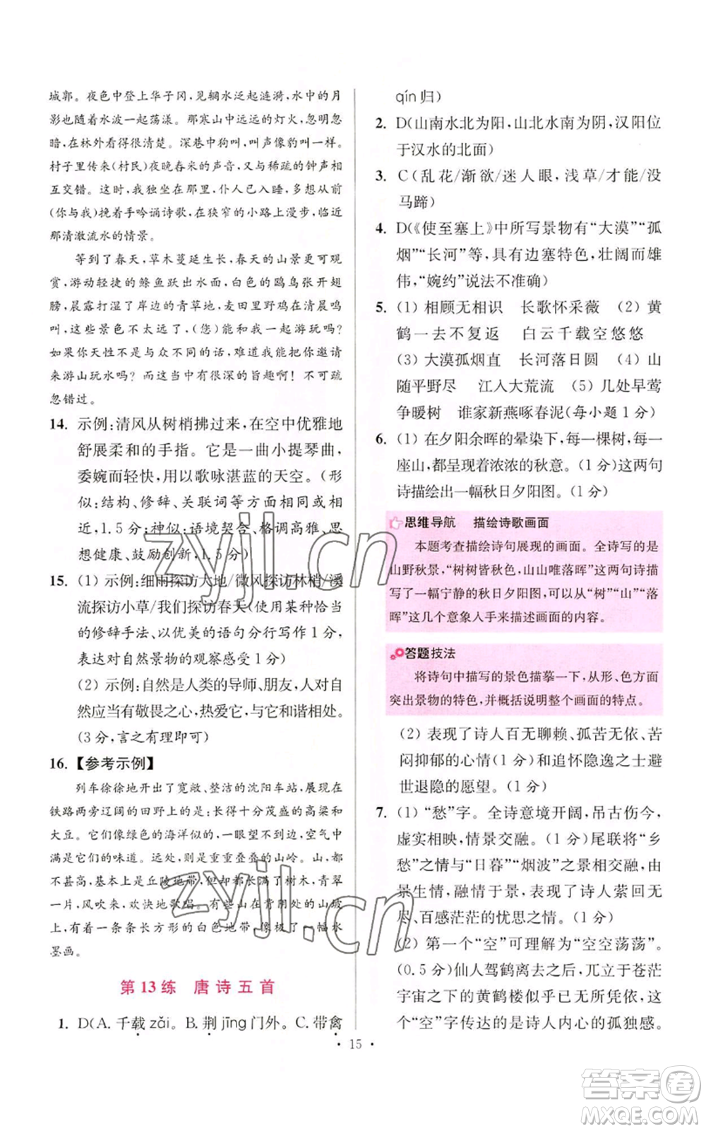 江蘇鳳凰科學(xué)技術(shù)出版社2022小題狂做八年級(jí)上冊(cè)語(yǔ)文人教版提優(yōu)版參考答案