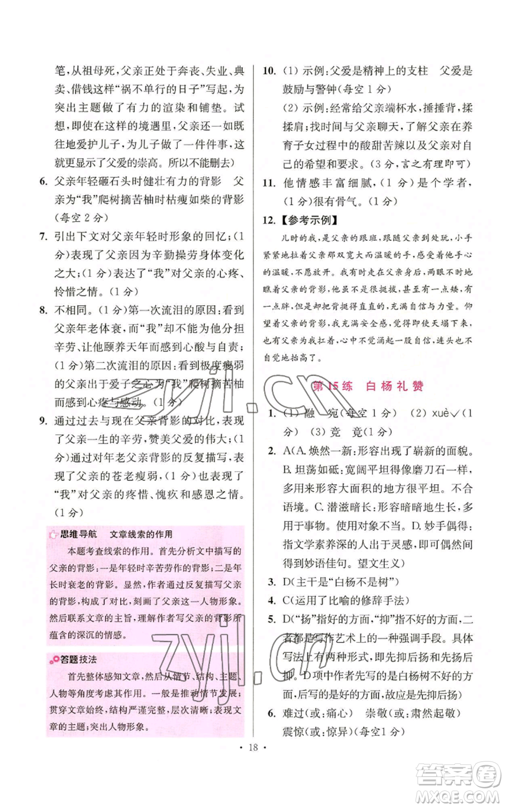 江蘇鳳凰科學(xué)技術(shù)出版社2022小題狂做八年級(jí)上冊(cè)語(yǔ)文人教版提優(yōu)版參考答案