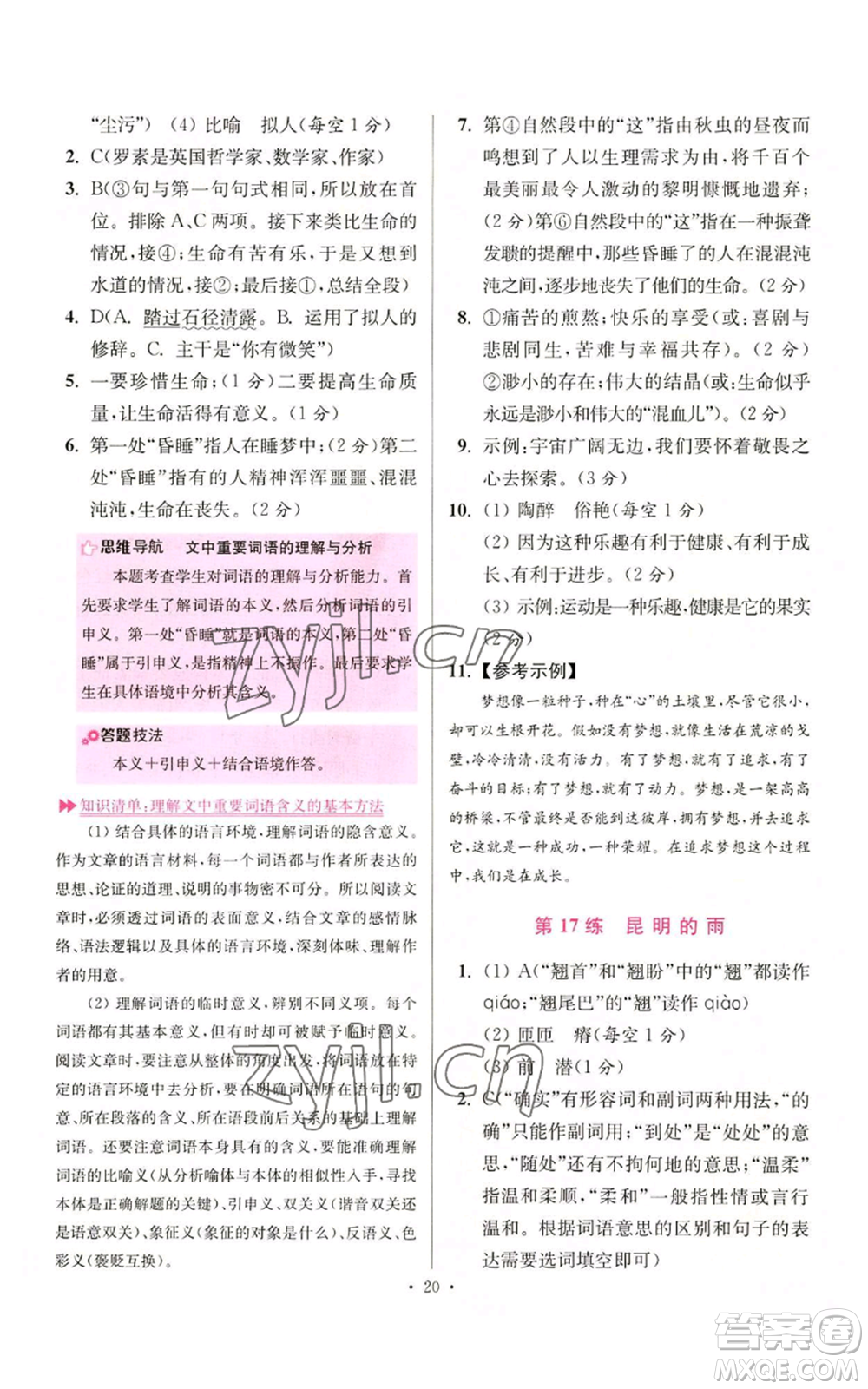 江蘇鳳凰科學(xué)技術(shù)出版社2022小題狂做八年級(jí)上冊(cè)語(yǔ)文人教版提優(yōu)版參考答案