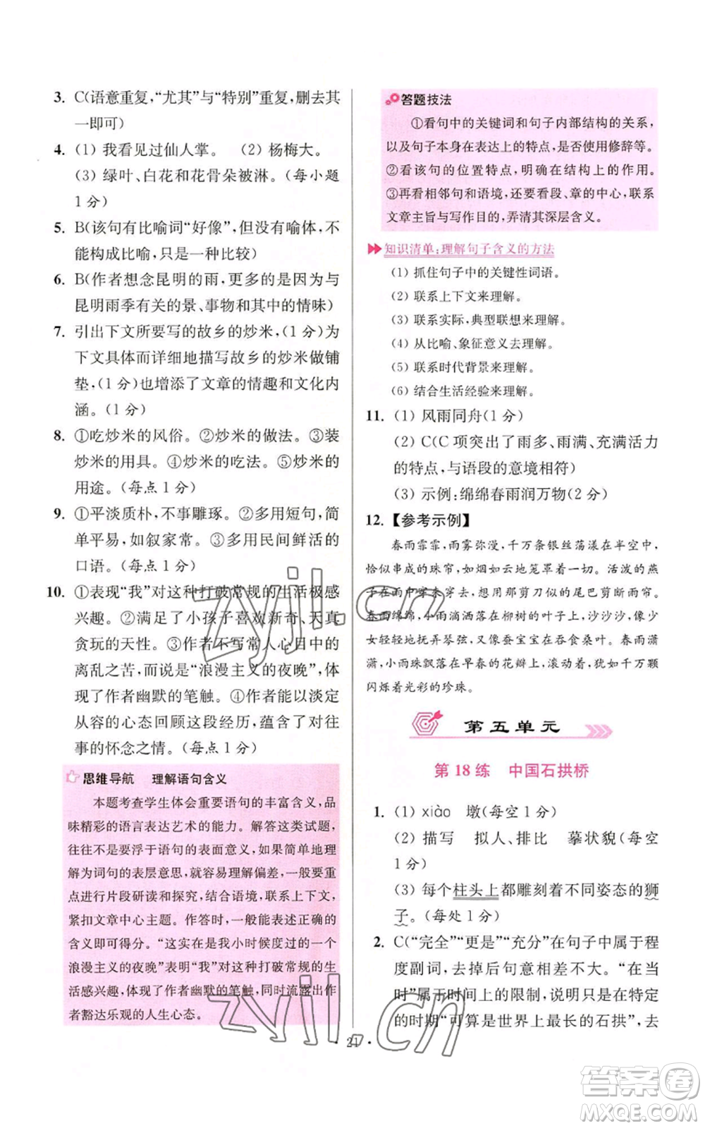 江蘇鳳凰科學(xué)技術(shù)出版社2022小題狂做八年級(jí)上冊(cè)語(yǔ)文人教版提優(yōu)版參考答案