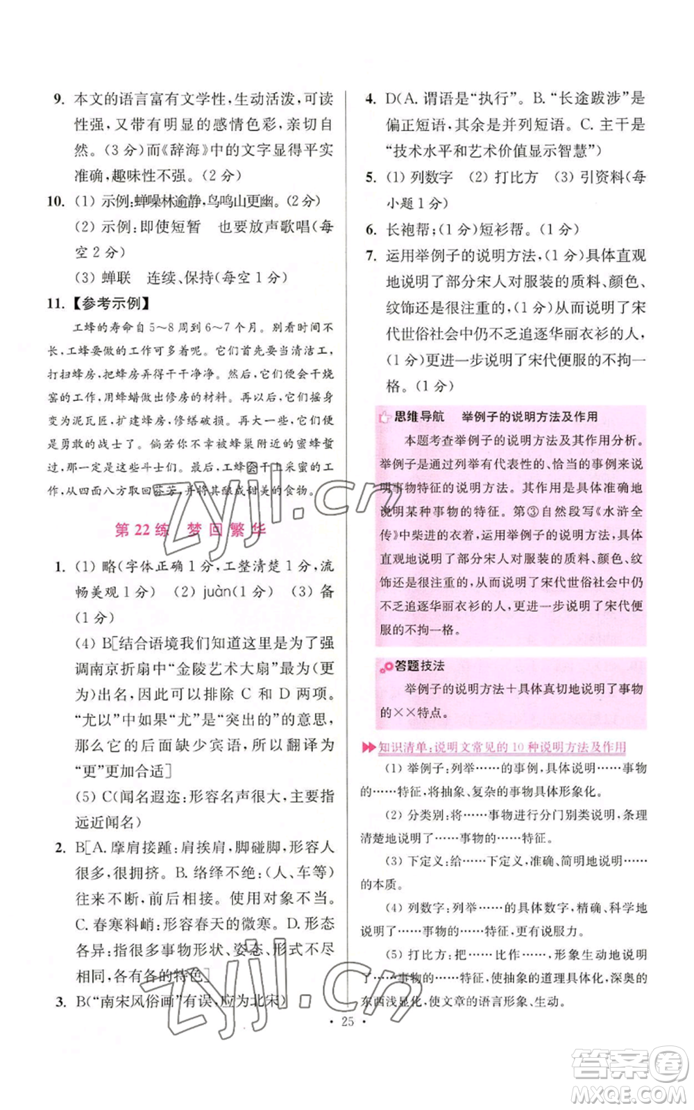 江蘇鳳凰科學(xué)技術(shù)出版社2022小題狂做八年級(jí)上冊(cè)語(yǔ)文人教版提優(yōu)版參考答案