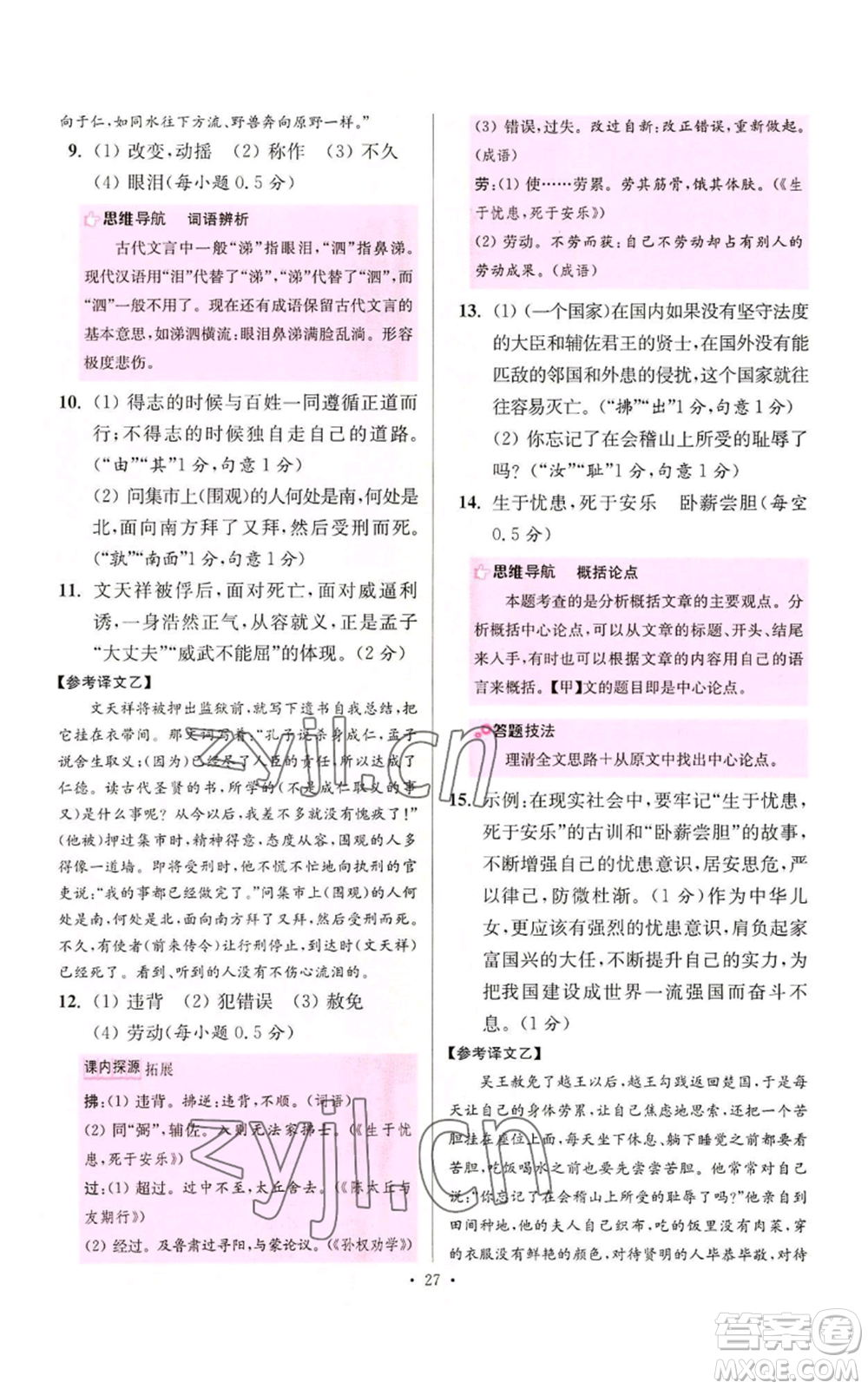 江蘇鳳凰科學(xué)技術(shù)出版社2022小題狂做八年級(jí)上冊(cè)語(yǔ)文人教版提優(yōu)版參考答案