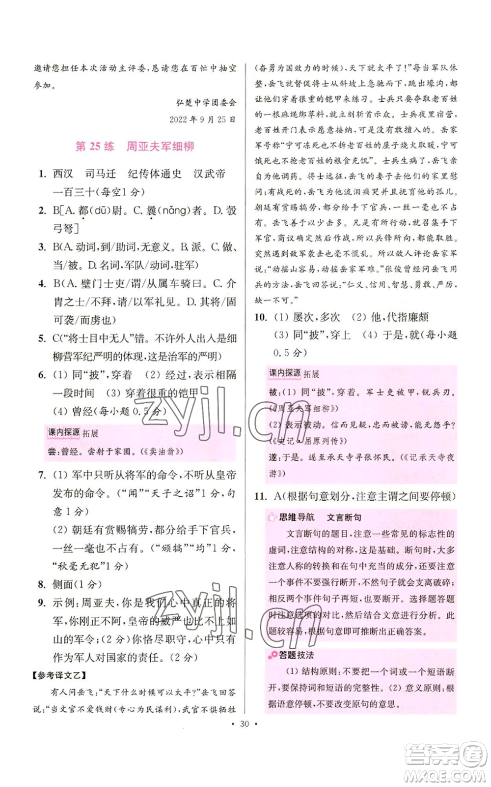 江蘇鳳凰科學(xué)技術(shù)出版社2022小題狂做八年級(jí)上冊(cè)語(yǔ)文人教版提優(yōu)版參考答案