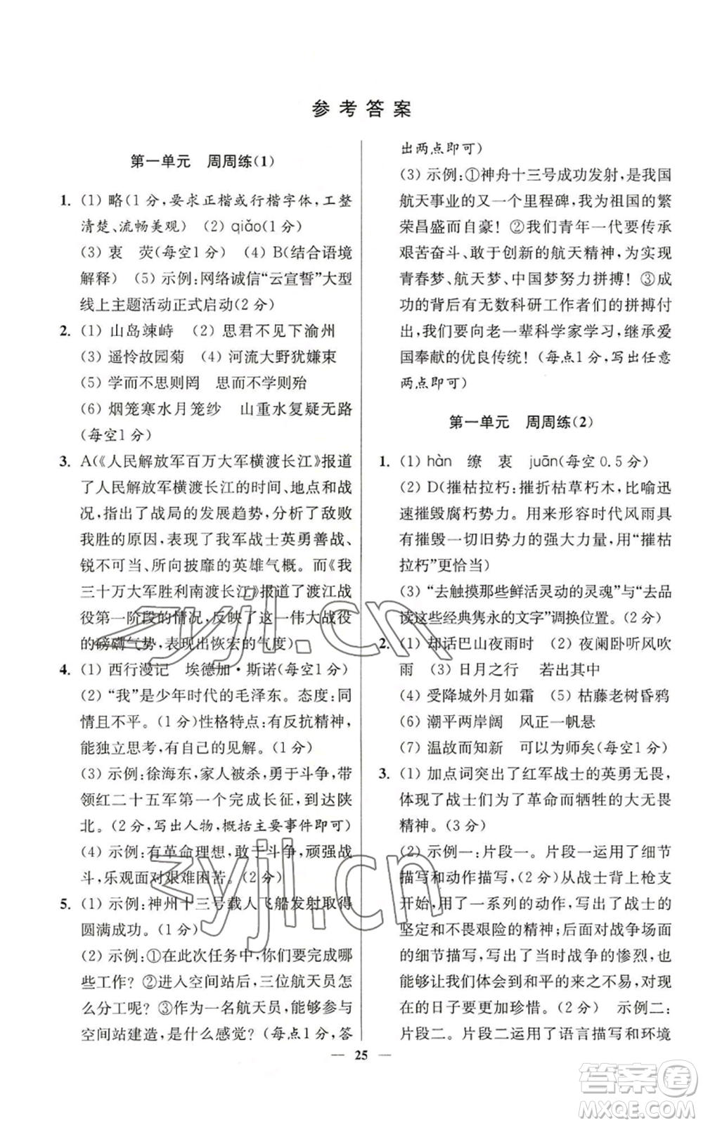 江蘇鳳凰科學(xué)技術(shù)出版社2022小題狂做八年級(jí)上冊(cè)語(yǔ)文人教版提優(yōu)版參考答案