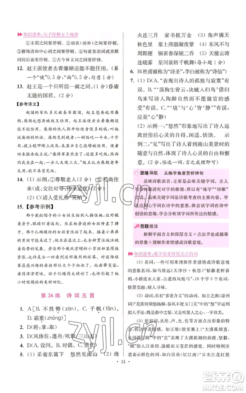 江蘇鳳凰科學(xué)技術(shù)出版社2022小題狂做八年級(jí)上冊(cè)語(yǔ)文人教版提優(yōu)版參考答案