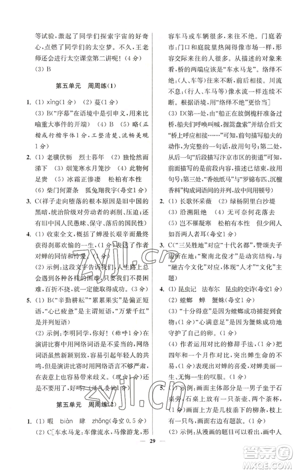 江蘇鳳凰科學(xué)技術(shù)出版社2022小題狂做八年級(jí)上冊(cè)語(yǔ)文人教版提優(yōu)版參考答案