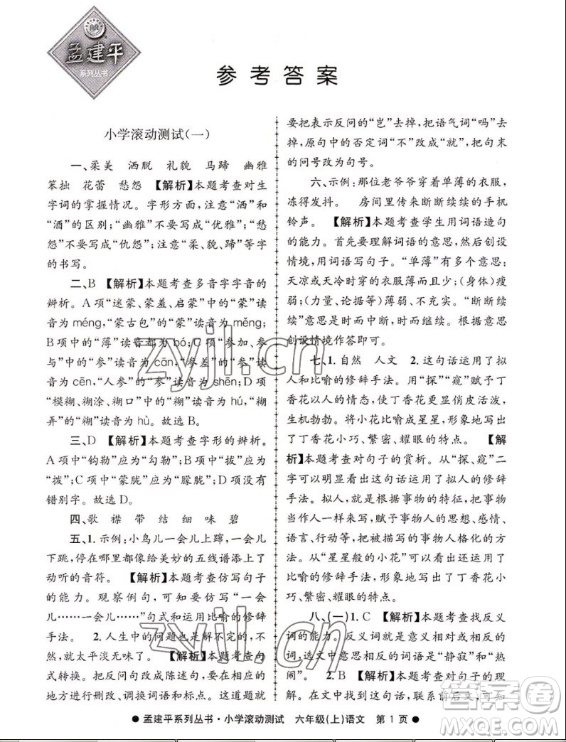 浙江工商大學(xué)出版社2022孟建平小學(xué)滾動(dòng)測(cè)試語文六年級(jí)上人教版答案