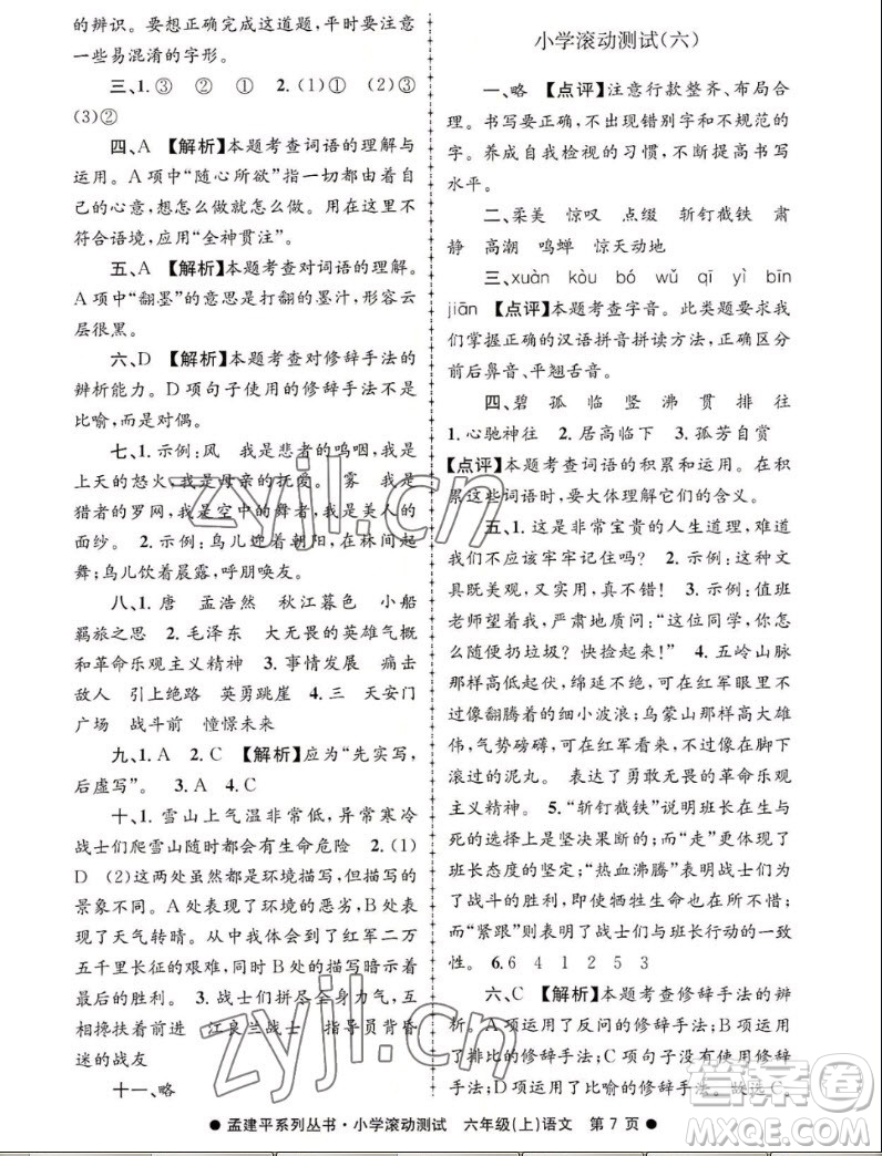 浙江工商大學(xué)出版社2022孟建平小學(xué)滾動(dòng)測(cè)試語文六年級(jí)上人教版答案