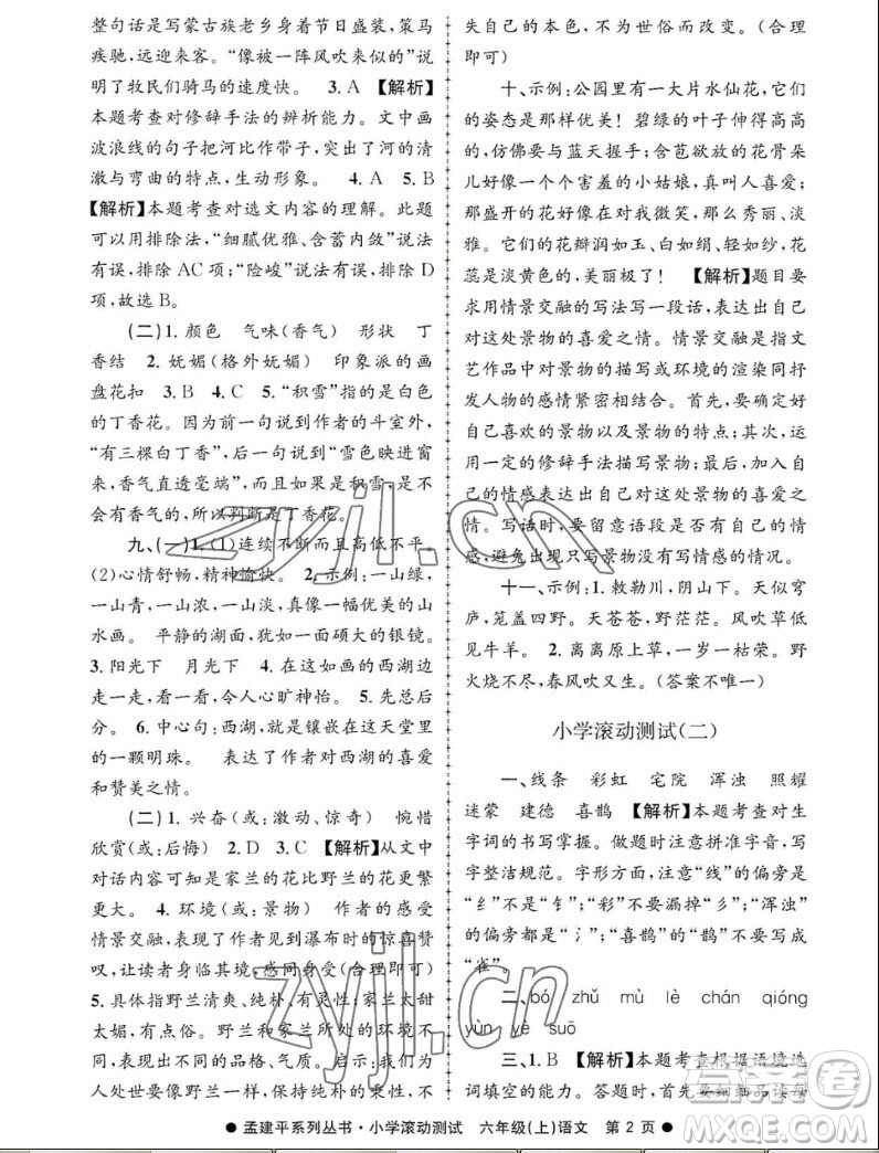 浙江工商大學(xué)出版社2022孟建平小學(xué)滾動(dòng)測(cè)試語文六年級(jí)上人教版答案