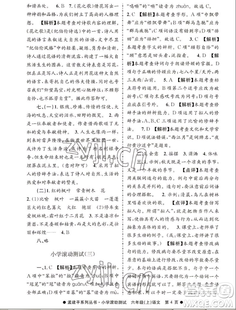 浙江工商大學(xué)出版社2022孟建平小學(xué)滾動(dòng)測(cè)試語文六年級(jí)上人教版答案