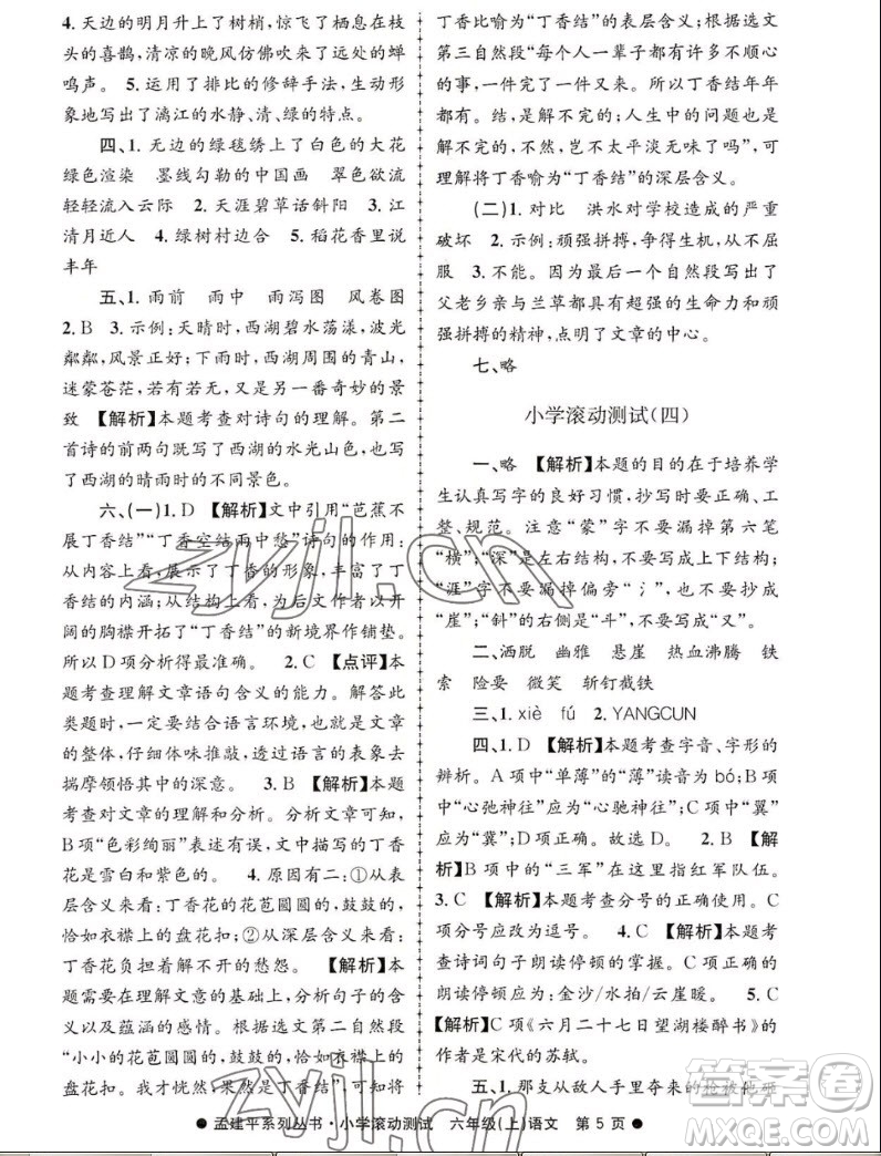 浙江工商大學(xué)出版社2022孟建平小學(xué)滾動(dòng)測(cè)試語文六年級(jí)上人教版答案