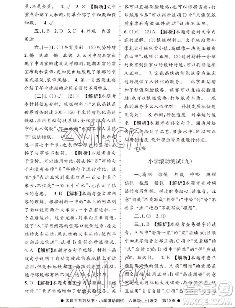 浙江工商大學(xué)出版社2022孟建平小學(xué)滾動(dòng)測(cè)試語文六年級(jí)上人教版答案