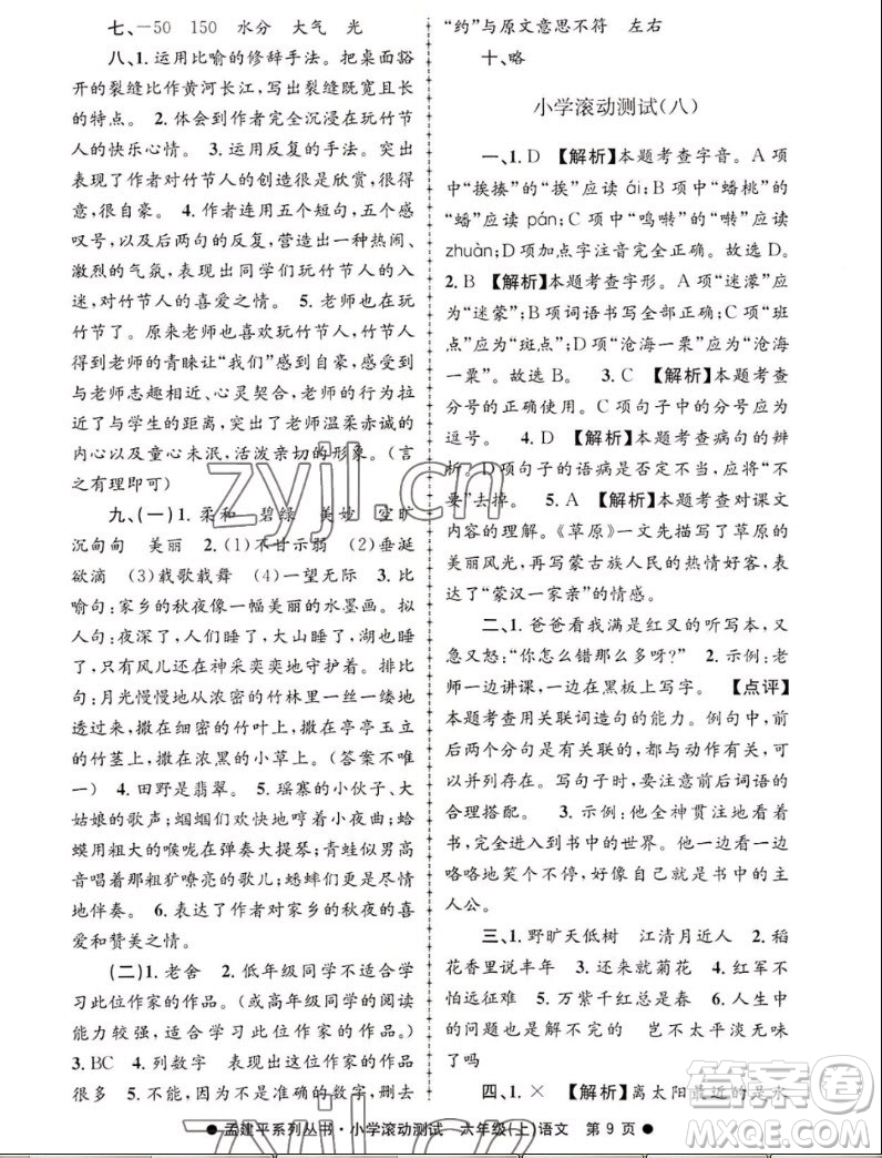 浙江工商大學(xué)出版社2022孟建平小學(xué)滾動(dòng)測(cè)試語文六年級(jí)上人教版答案