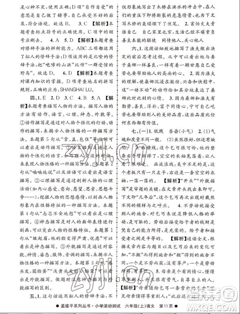 浙江工商大學(xué)出版社2022孟建平小學(xué)滾動(dòng)測(cè)試語文六年級(jí)上人教版答案