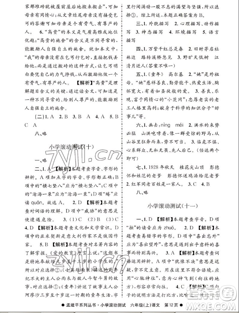 浙江工商大學(xué)出版社2022孟建平小學(xué)滾動(dòng)測(cè)試語文六年級(jí)上人教版答案