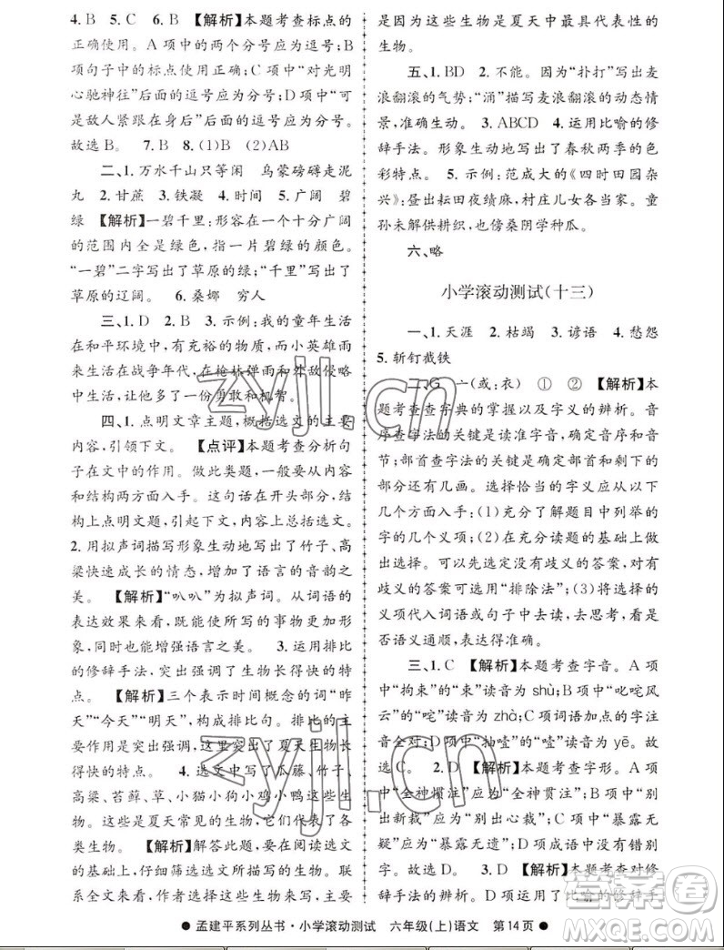 浙江工商大學(xué)出版社2022孟建平小學(xué)滾動(dòng)測(cè)試語文六年級(jí)上人教版答案