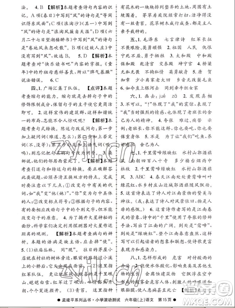 浙江工商大學(xué)出版社2022孟建平小學(xué)滾動(dòng)測(cè)試語文六年級(jí)上人教版答案