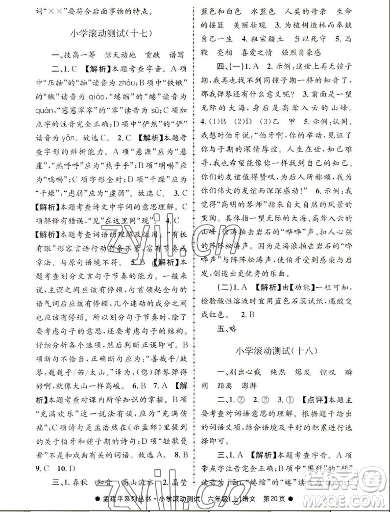 浙江工商大學(xué)出版社2022孟建平小學(xué)滾動(dòng)測(cè)試語文六年級(jí)上人教版答案