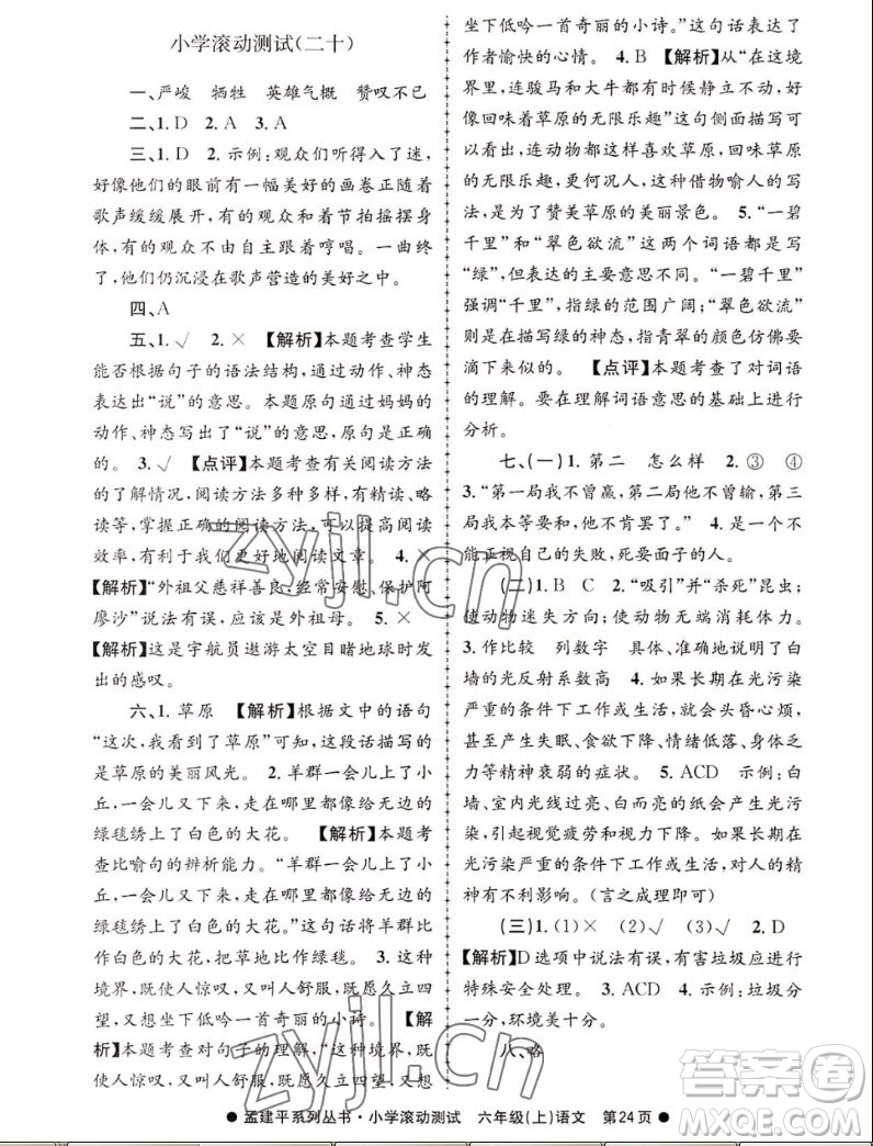 浙江工商大學(xué)出版社2022孟建平小學(xué)滾動(dòng)測(cè)試語文六年級(jí)上人教版答案