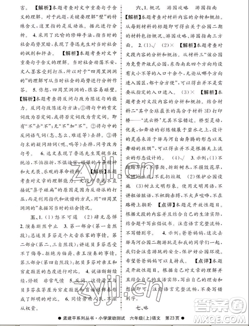 浙江工商大學(xué)出版社2022孟建平小學(xué)滾動(dòng)測(cè)試語文六年級(jí)上人教版答案