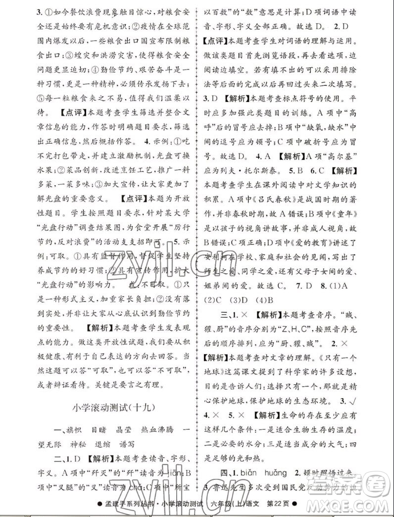 浙江工商大學(xué)出版社2022孟建平小學(xué)滾動(dòng)測(cè)試語文六年級(jí)上人教版答案