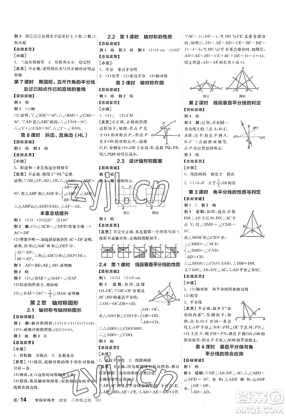 河北科學(xué)技術(shù)出版社2022全品學(xué)練考八年級(jí)數(shù)學(xué)上冊(cè)SK蘇科版徐州專版答案