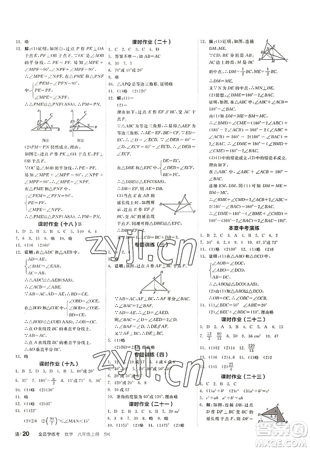 河北科學(xué)技術(shù)出版社2022全品學(xué)練考八年級(jí)數(shù)學(xué)上冊(cè)SK蘇科版徐州專版答案