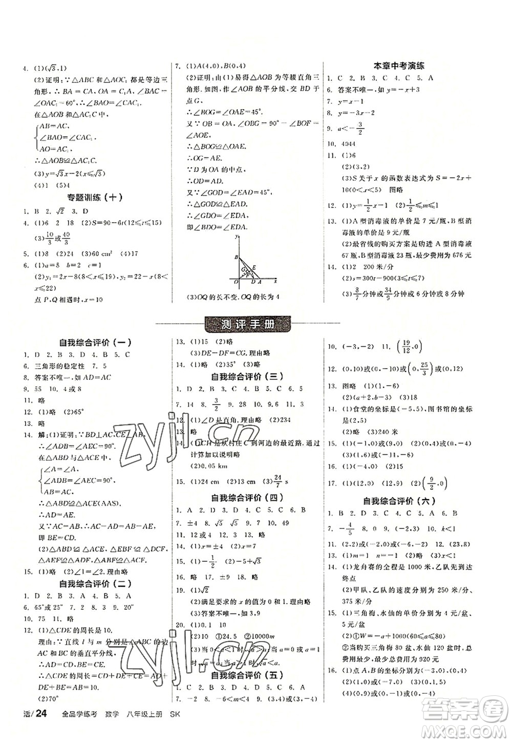 河北科學(xué)技術(shù)出版社2022全品學(xué)練考八年級(jí)數(shù)學(xué)上冊(cè)SK蘇科版徐州專版答案