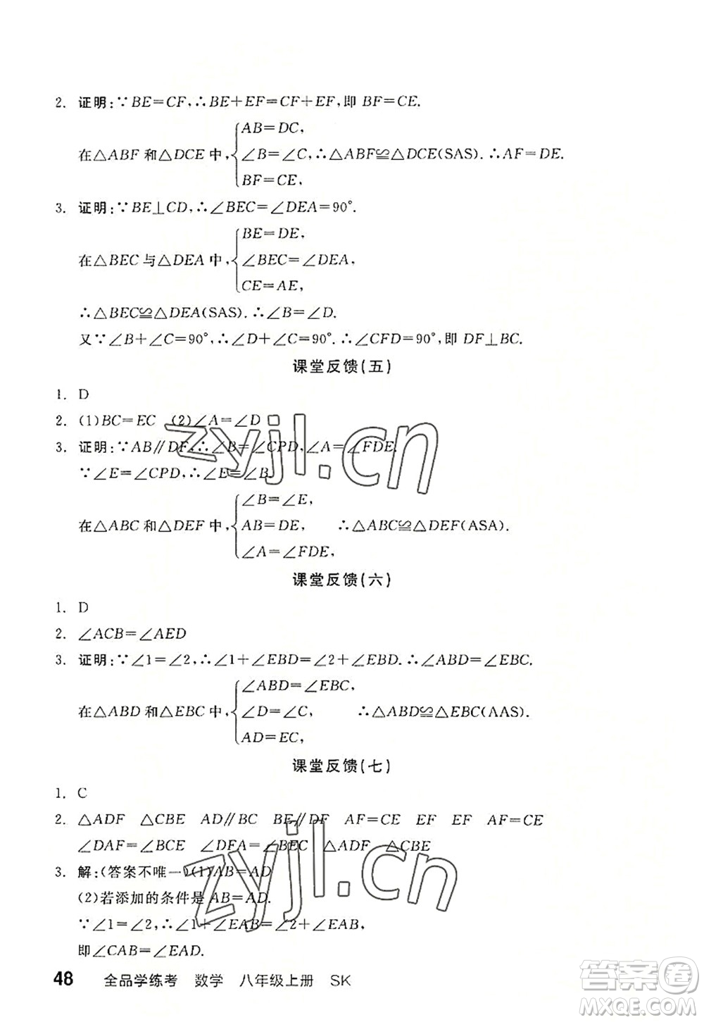 河北科學(xué)技術(shù)出版社2022全品學(xué)練考八年級(jí)數(shù)學(xué)上冊(cè)SK蘇科版徐州專版答案