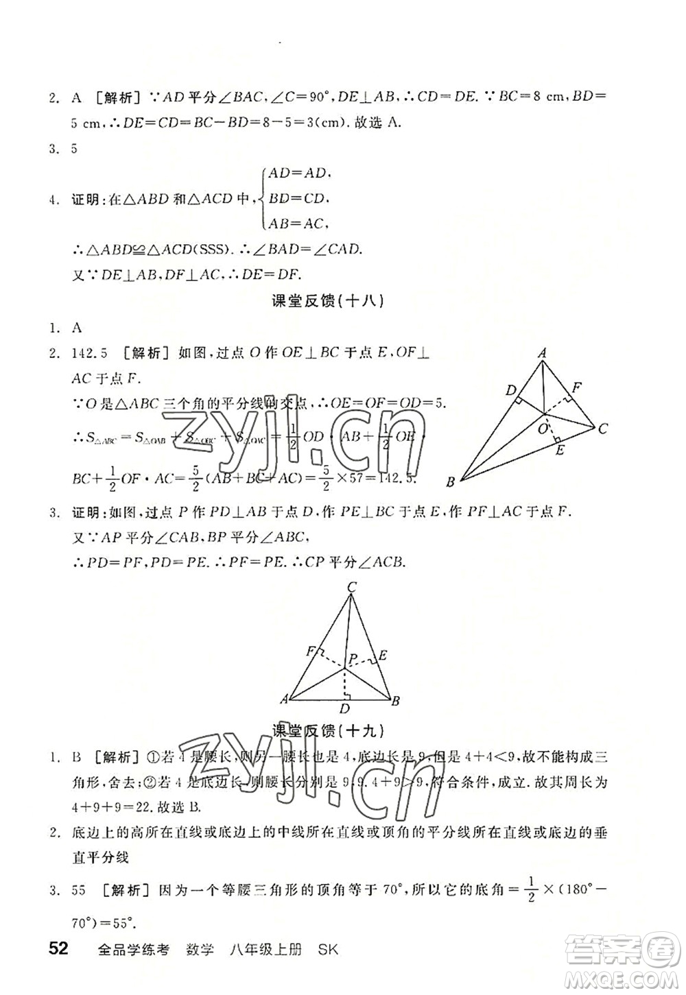 河北科學(xué)技術(shù)出版社2022全品學(xué)練考八年級(jí)數(shù)學(xué)上冊(cè)SK蘇科版徐州專版答案