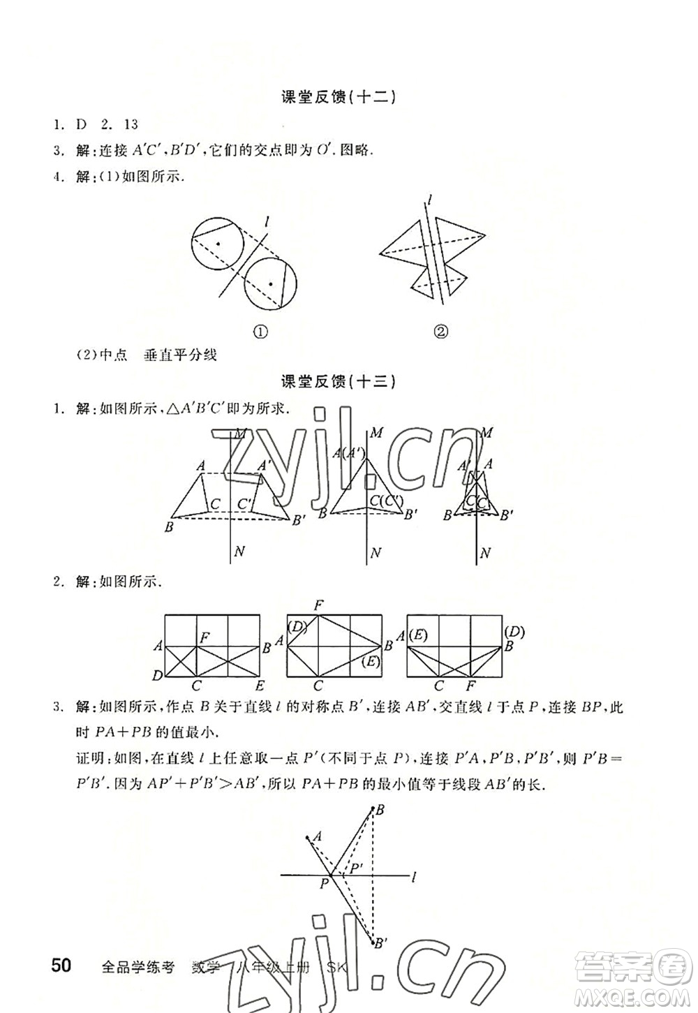 河北科學(xué)技術(shù)出版社2022全品學(xué)練考八年級(jí)數(shù)學(xué)上冊(cè)SK蘇科版徐州專版答案