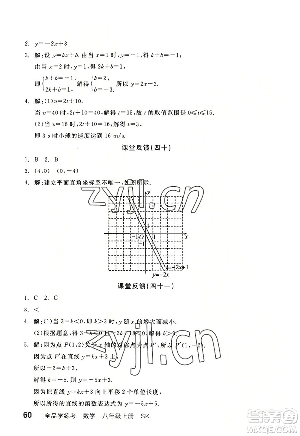 河北科學(xué)技術(shù)出版社2022全品學(xué)練考八年級(jí)數(shù)學(xué)上冊(cè)SK蘇科版徐州專版答案