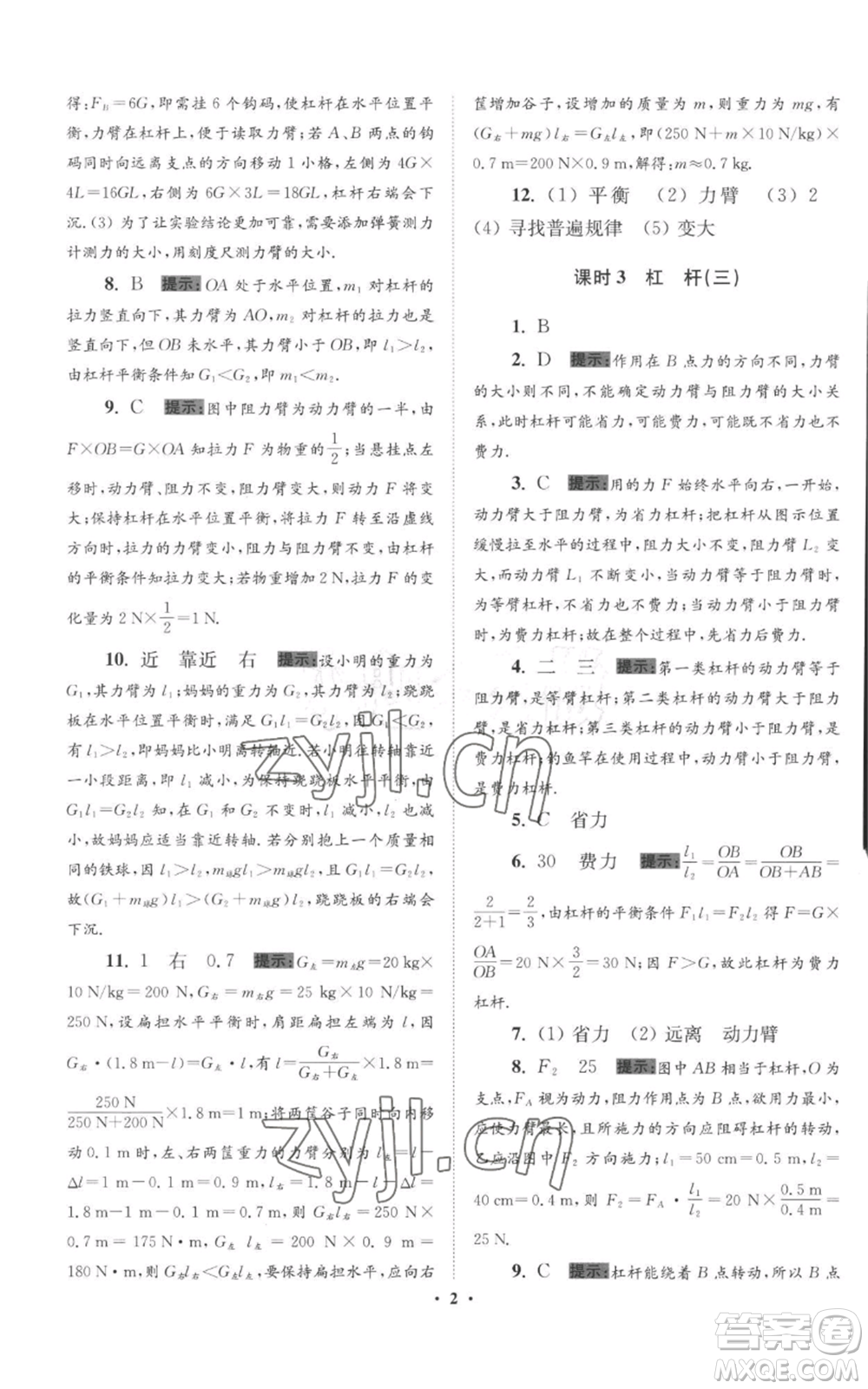 江蘇鳳凰科學(xué)技術(shù)出版社2022小題狂做九年級(jí)上冊(cè)物理蘇科版提優(yōu)版參考答案