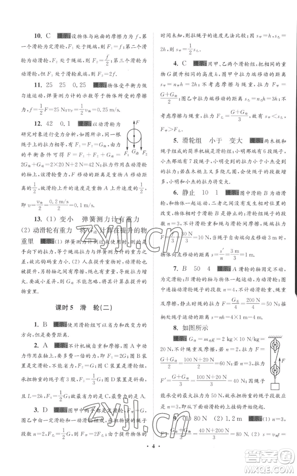 江蘇鳳凰科學(xué)技術(shù)出版社2022小題狂做九年級(jí)上冊(cè)物理蘇科版提優(yōu)版參考答案