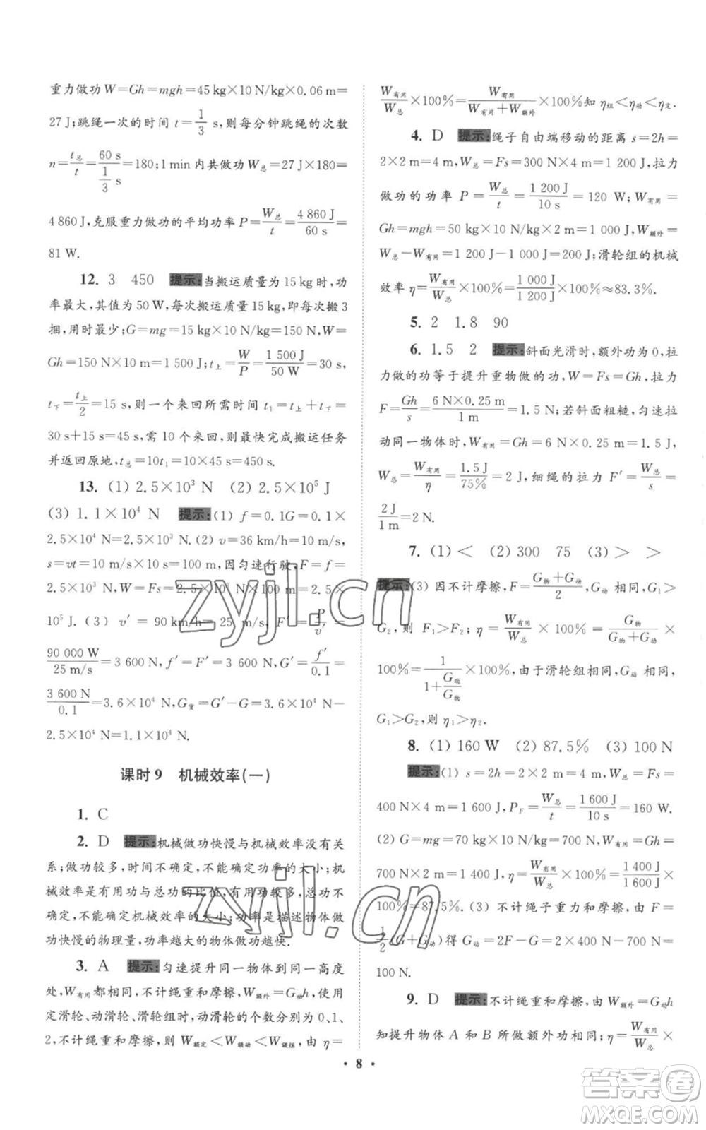 江蘇鳳凰科學(xué)技術(shù)出版社2022小題狂做九年級(jí)上冊(cè)物理蘇科版提優(yōu)版參考答案