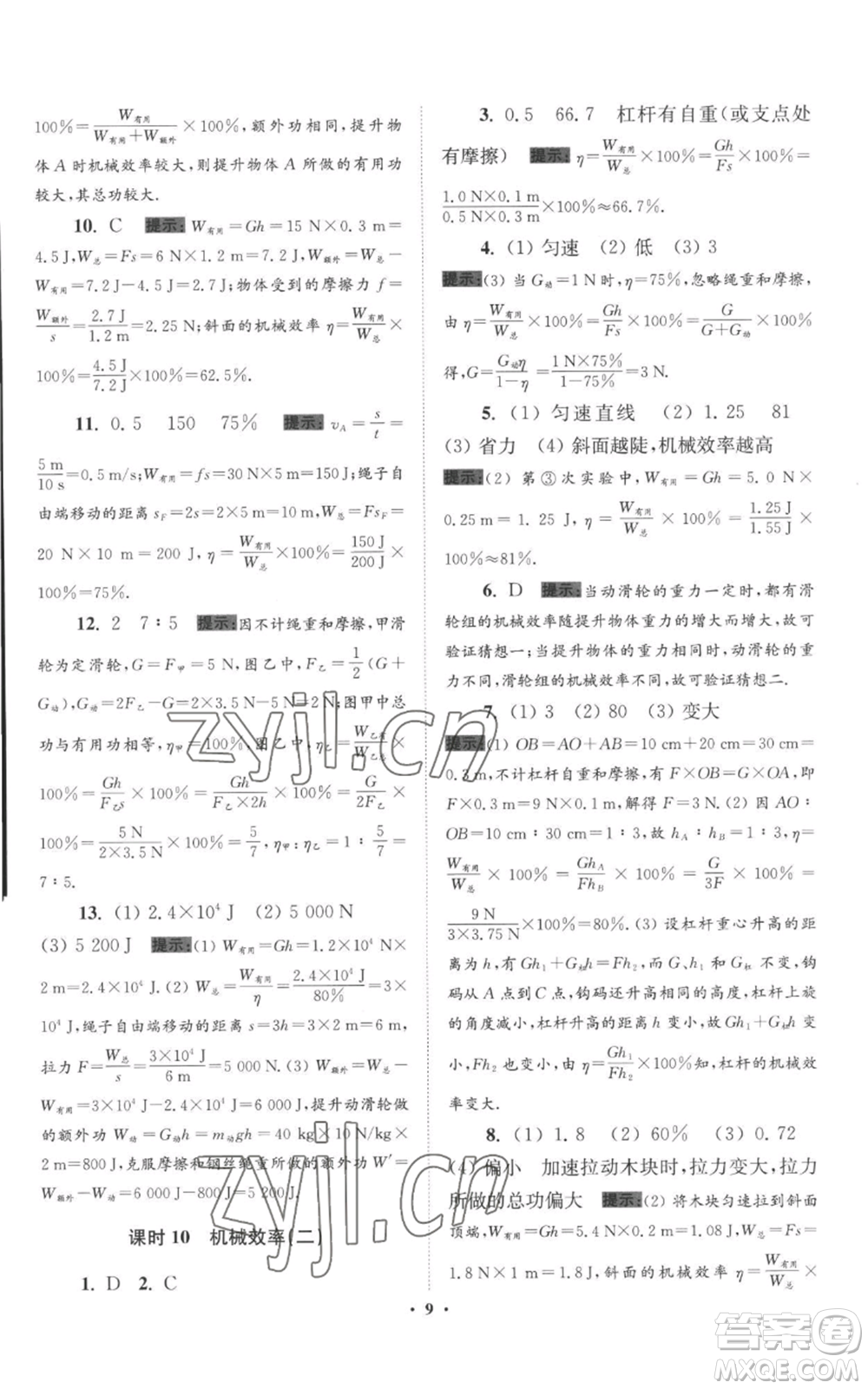 江蘇鳳凰科學(xué)技術(shù)出版社2022小題狂做九年級(jí)上冊(cè)物理蘇科版提優(yōu)版參考答案