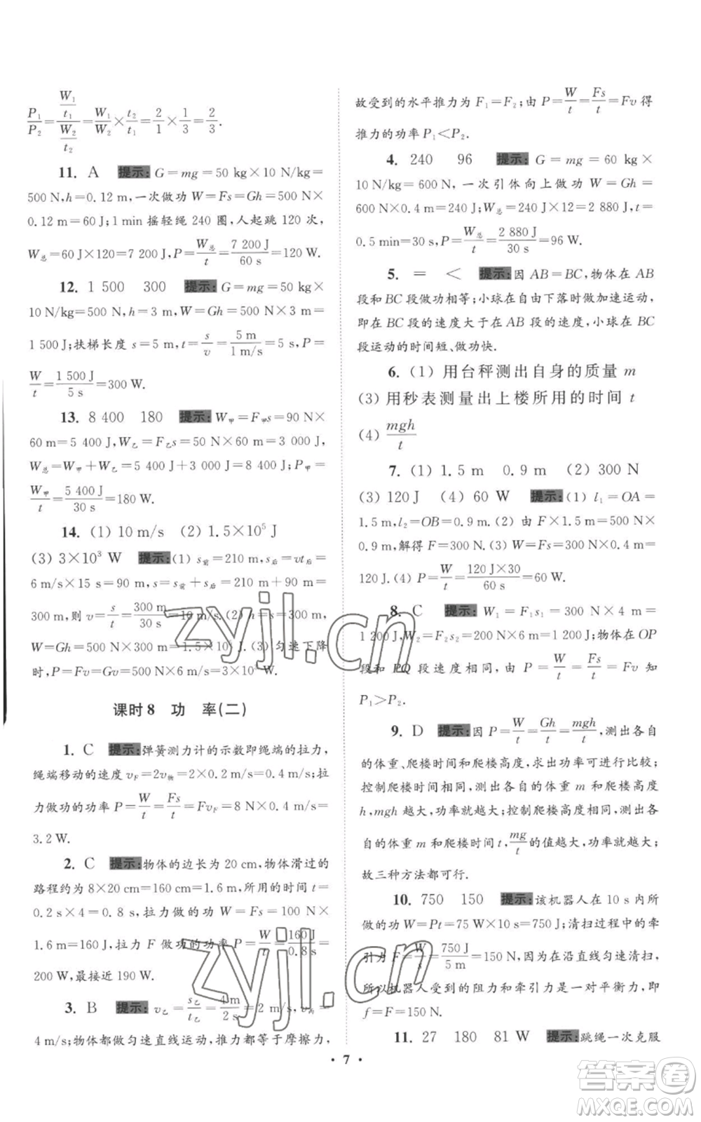 江蘇鳳凰科學(xué)技術(shù)出版社2022小題狂做九年級(jí)上冊(cè)物理蘇科版提優(yōu)版參考答案