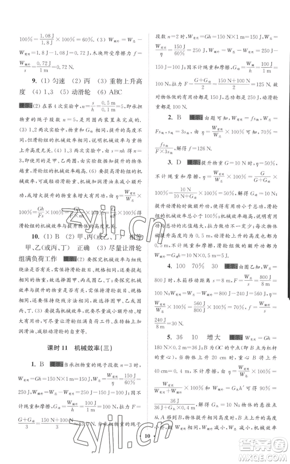 江蘇鳳凰科學(xué)技術(shù)出版社2022小題狂做九年級(jí)上冊(cè)物理蘇科版提優(yōu)版參考答案