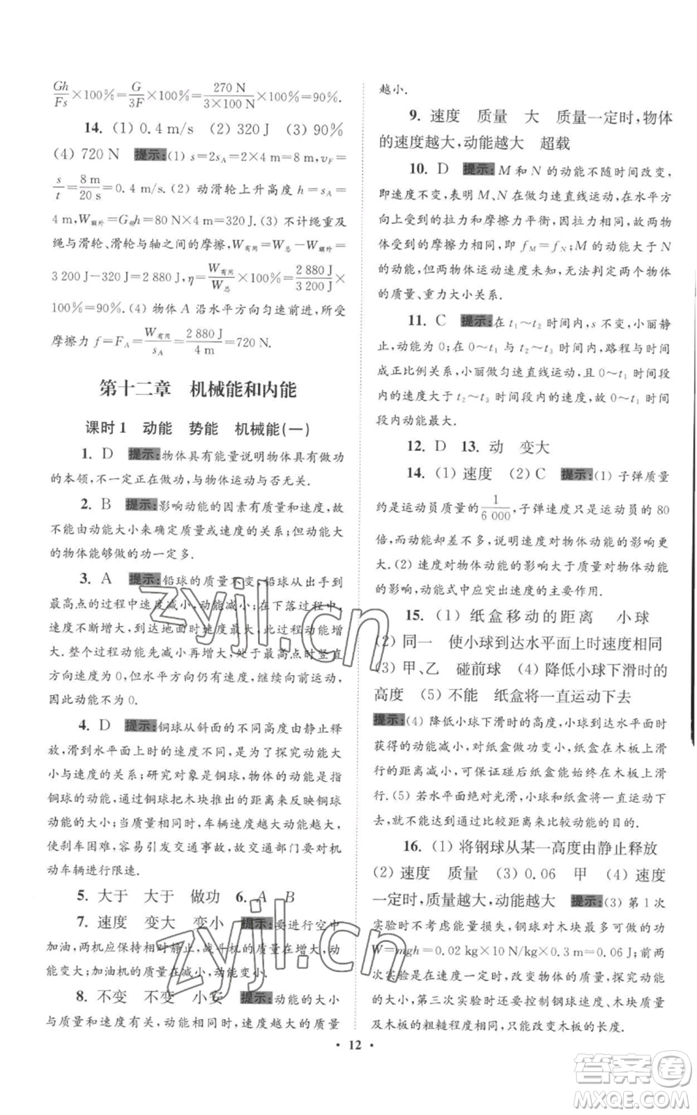 江蘇鳳凰科學(xué)技術(shù)出版社2022小題狂做九年級(jí)上冊(cè)物理蘇科版提優(yōu)版參考答案