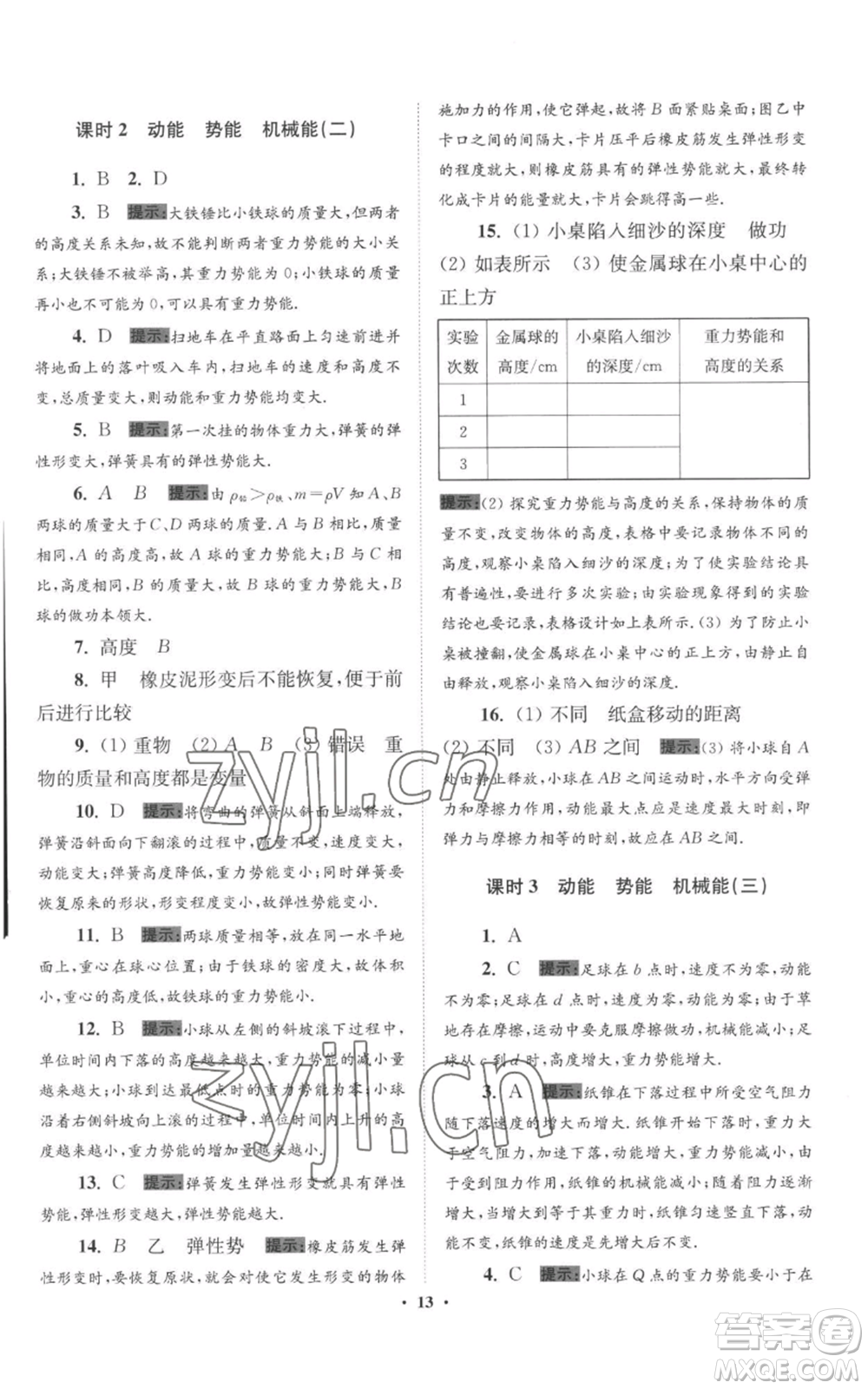 江蘇鳳凰科學(xué)技術(shù)出版社2022小題狂做九年級(jí)上冊(cè)物理蘇科版提優(yōu)版參考答案