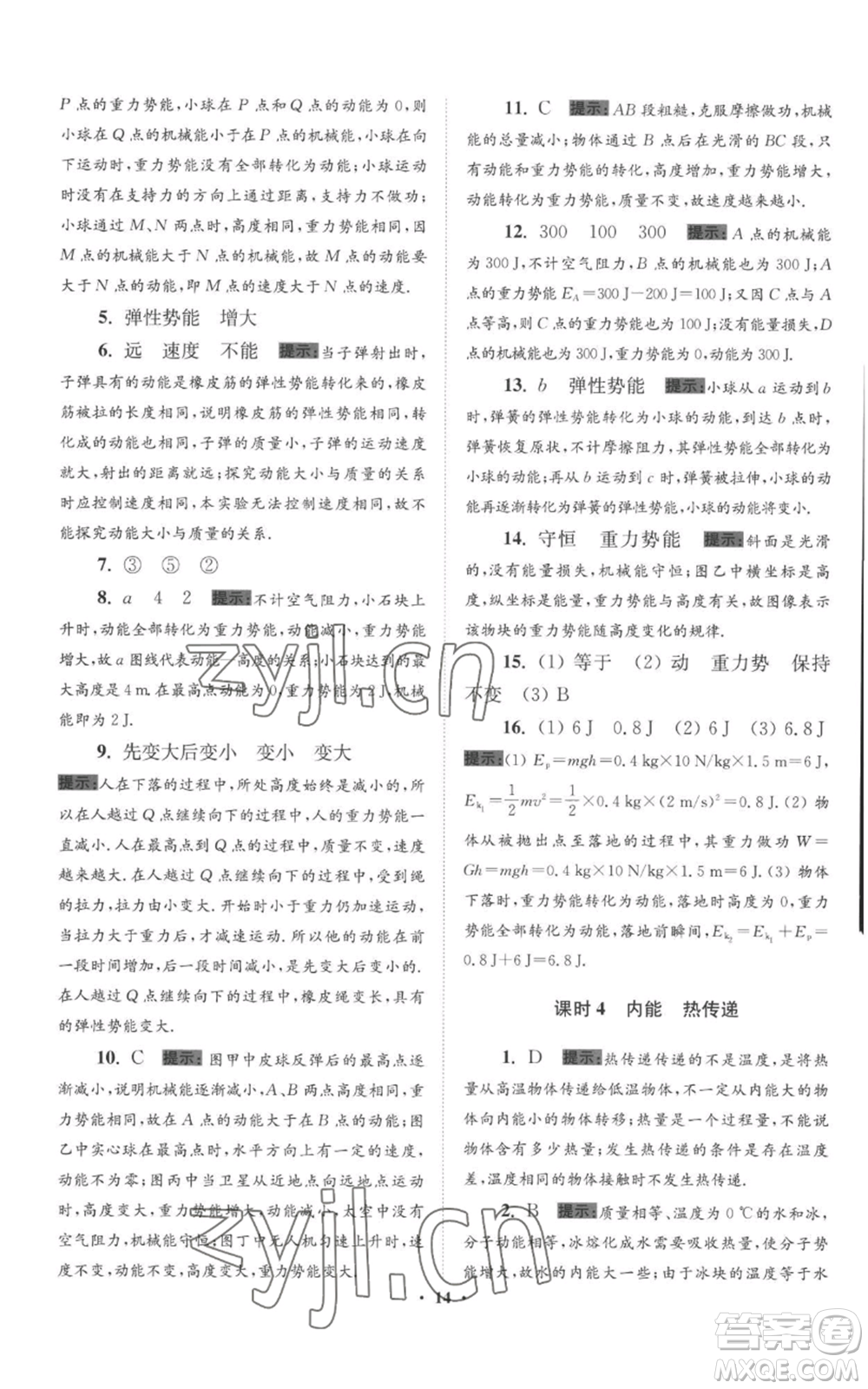 江蘇鳳凰科學(xué)技術(shù)出版社2022小題狂做九年級(jí)上冊(cè)物理蘇科版提優(yōu)版參考答案