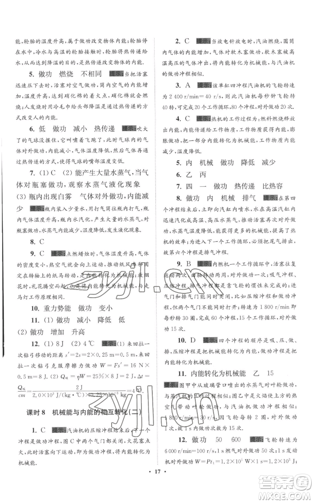 江蘇鳳凰科學(xué)技術(shù)出版社2022小題狂做九年級(jí)上冊(cè)物理蘇科版提優(yōu)版參考答案