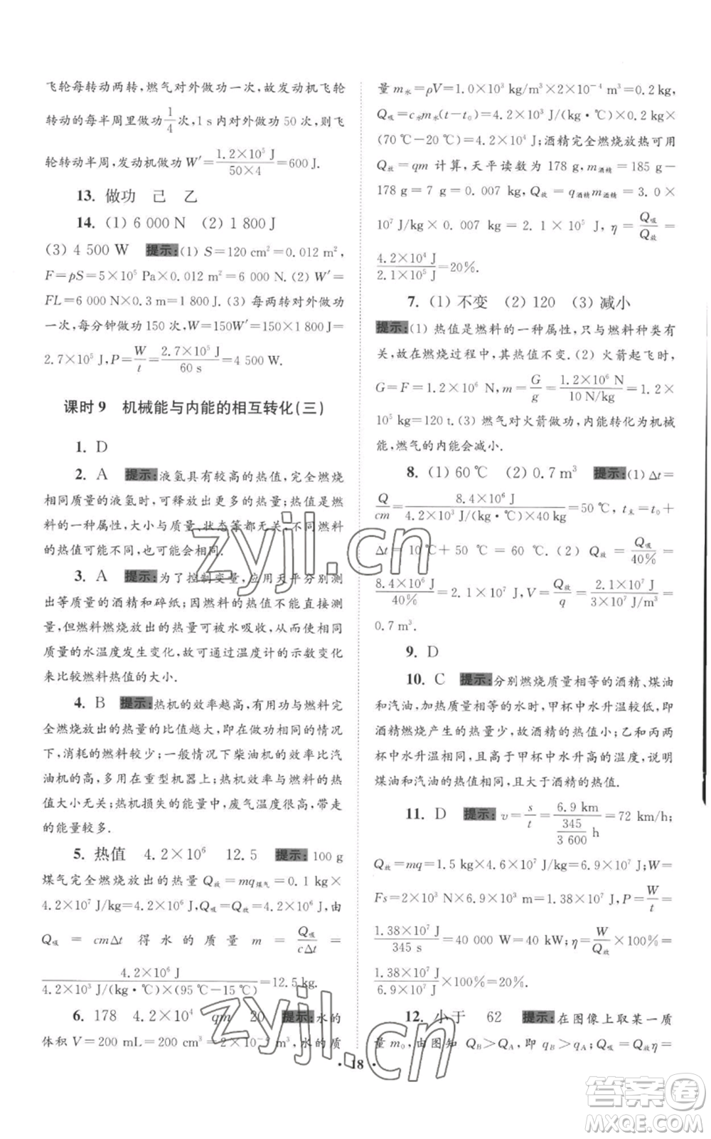 江蘇鳳凰科學(xué)技術(shù)出版社2022小題狂做九年級(jí)上冊(cè)物理蘇科版提優(yōu)版參考答案