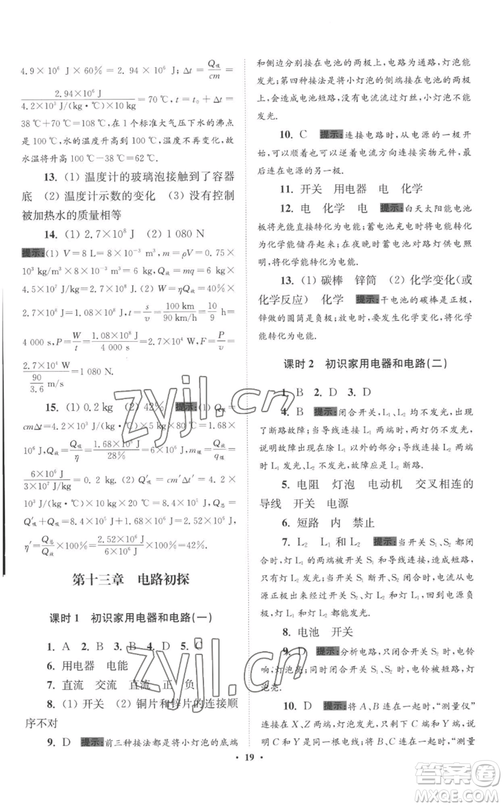 江蘇鳳凰科學(xué)技術(shù)出版社2022小題狂做九年級(jí)上冊(cè)物理蘇科版提優(yōu)版參考答案