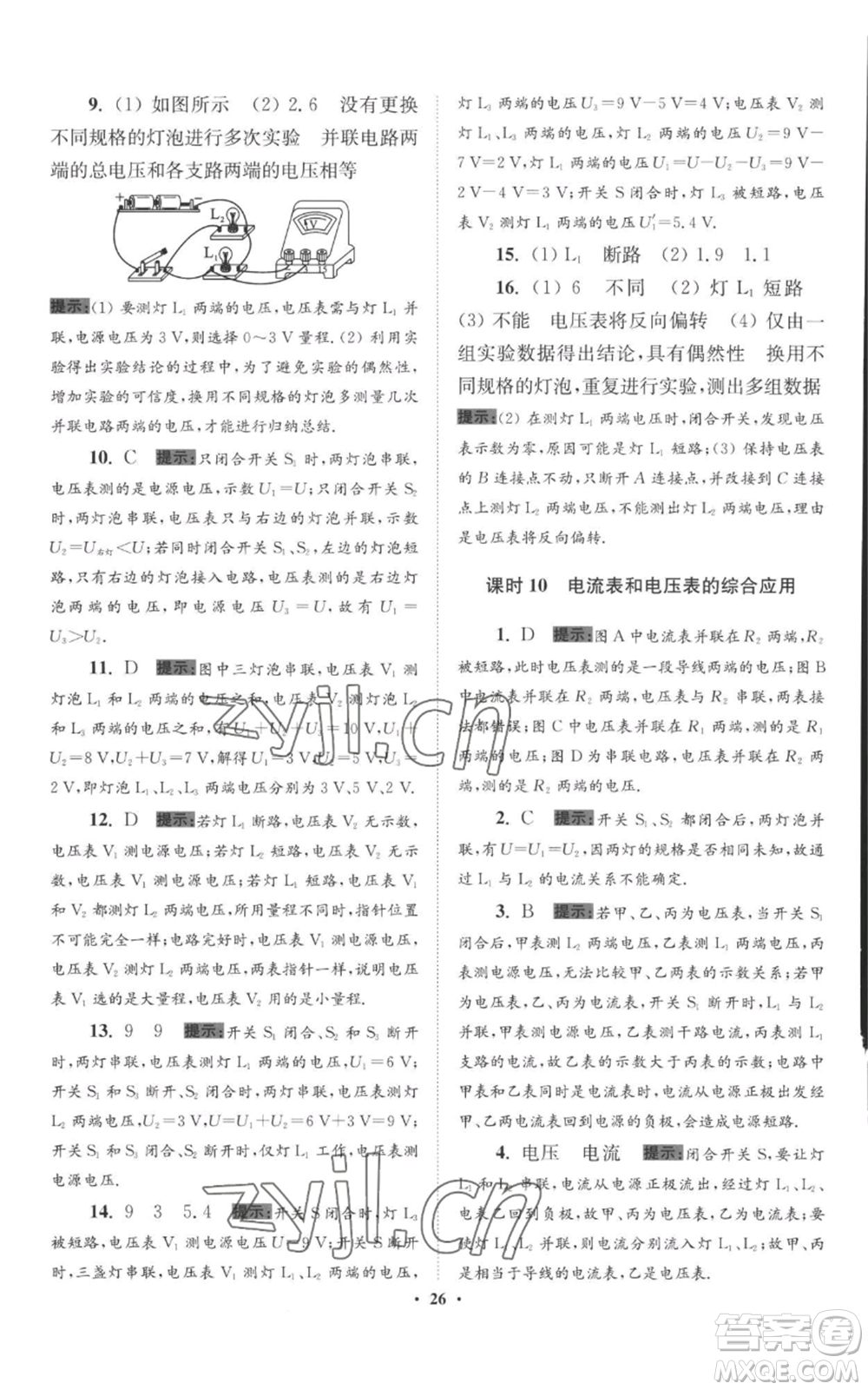 江蘇鳳凰科學(xué)技術(shù)出版社2022小題狂做九年級(jí)上冊(cè)物理蘇科版提優(yōu)版參考答案