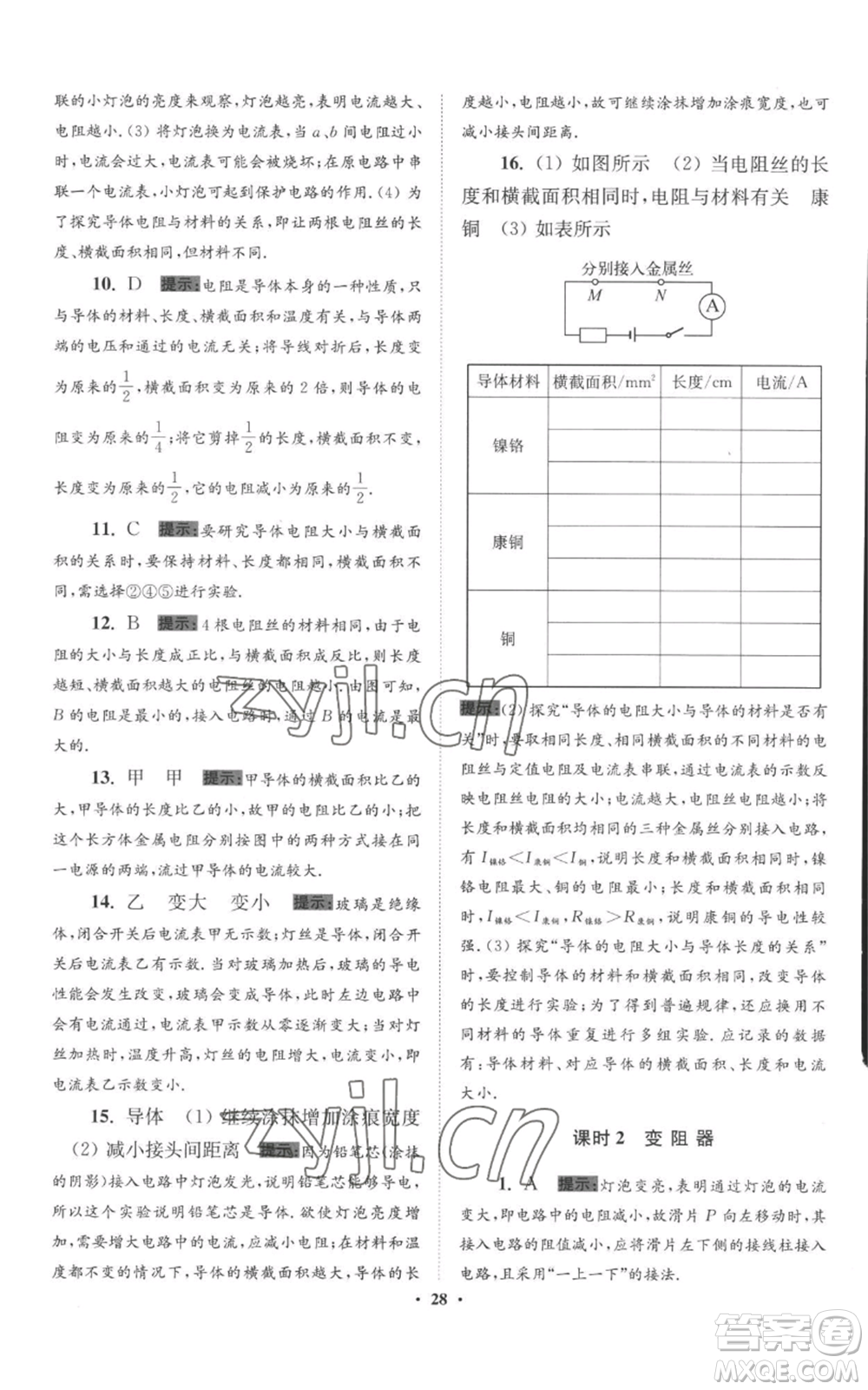 江蘇鳳凰科學(xué)技術(shù)出版社2022小題狂做九年級(jí)上冊(cè)物理蘇科版提優(yōu)版參考答案