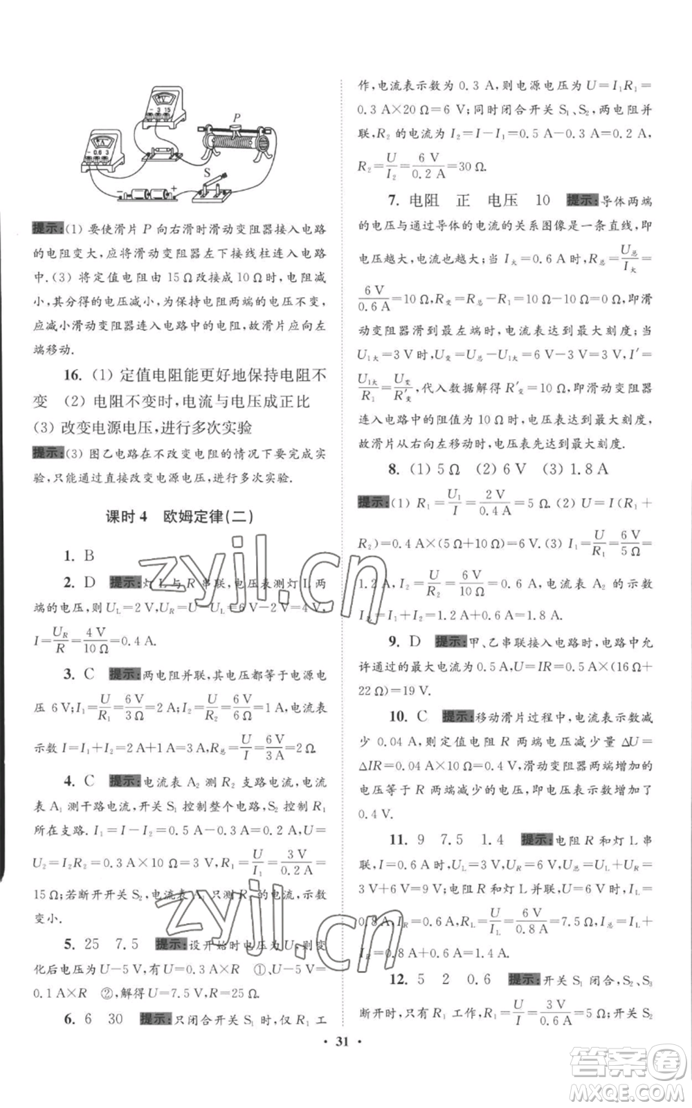 江蘇鳳凰科學(xué)技術(shù)出版社2022小題狂做九年級(jí)上冊(cè)物理蘇科版提優(yōu)版參考答案